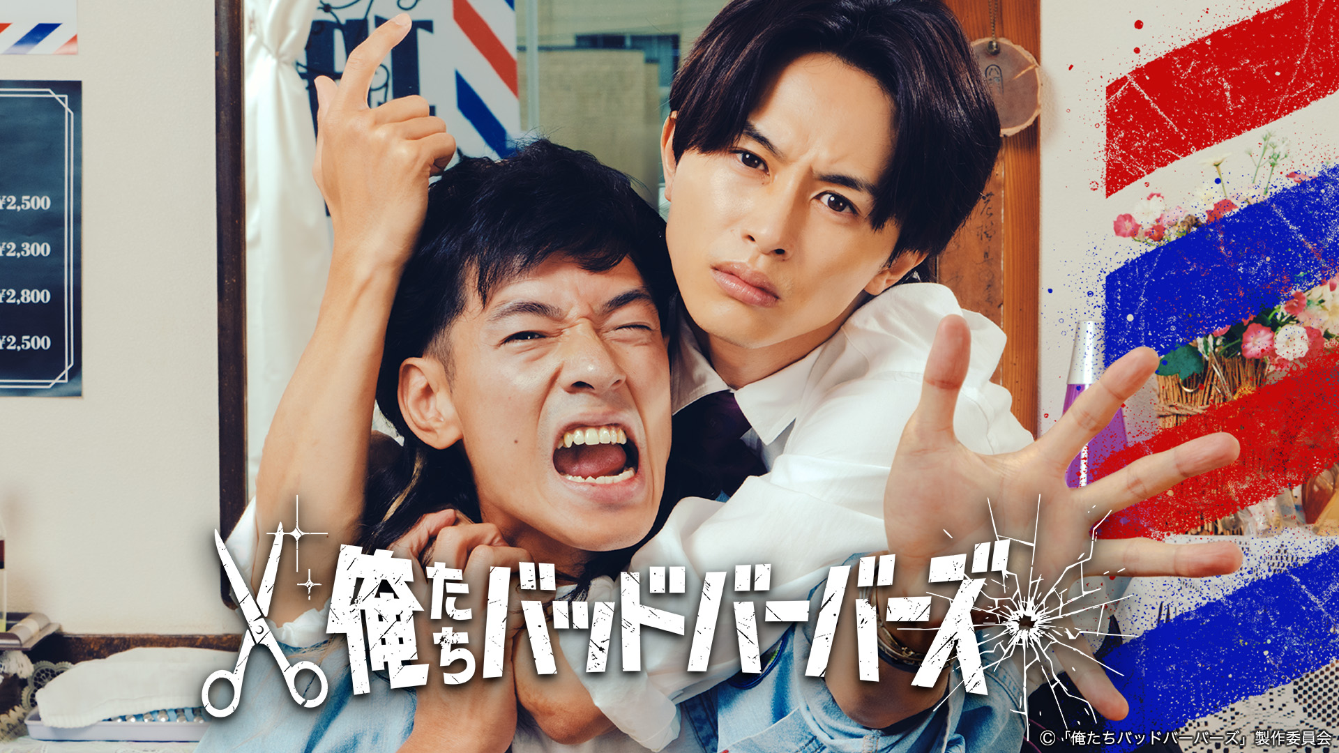 俺たちバッドバーバーズ