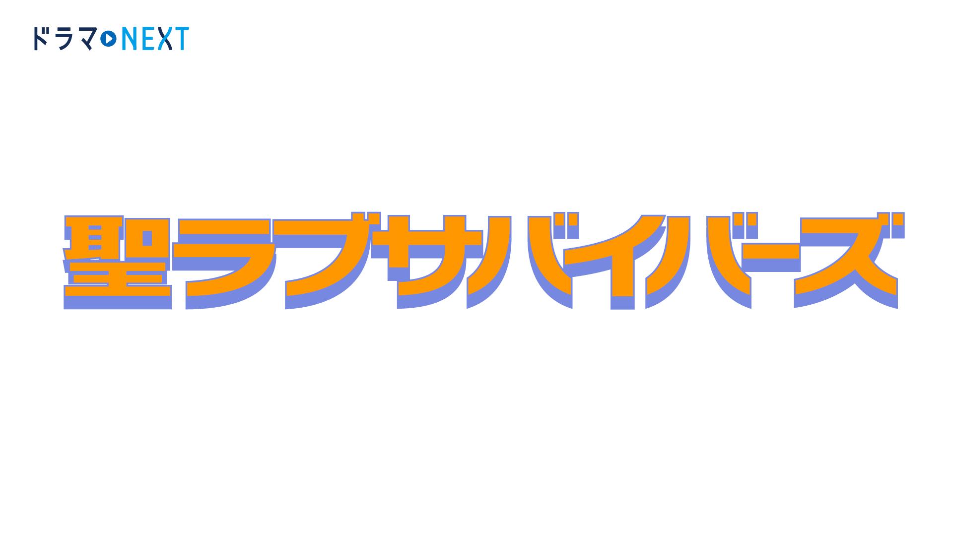 聖ラブサバイバーズ