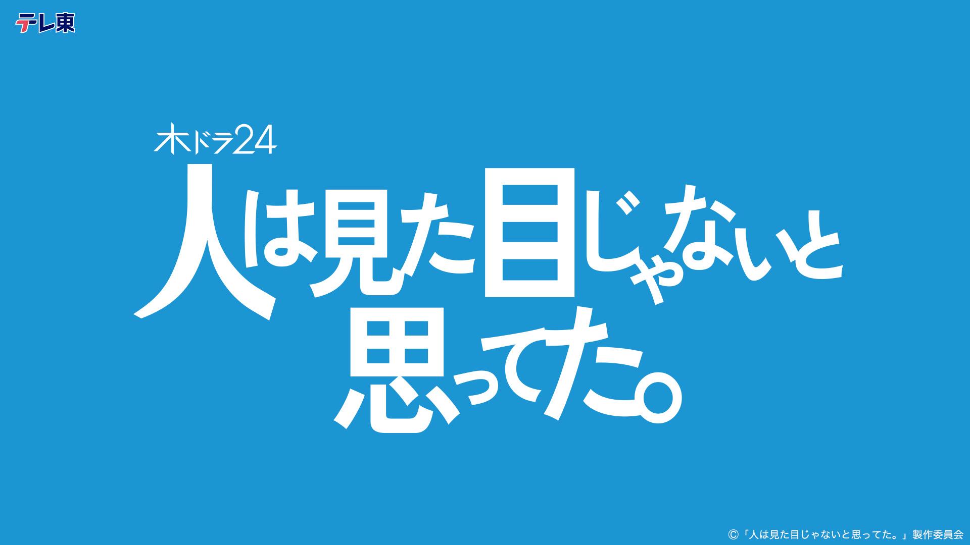 人は見た目じゃないと思ってた。