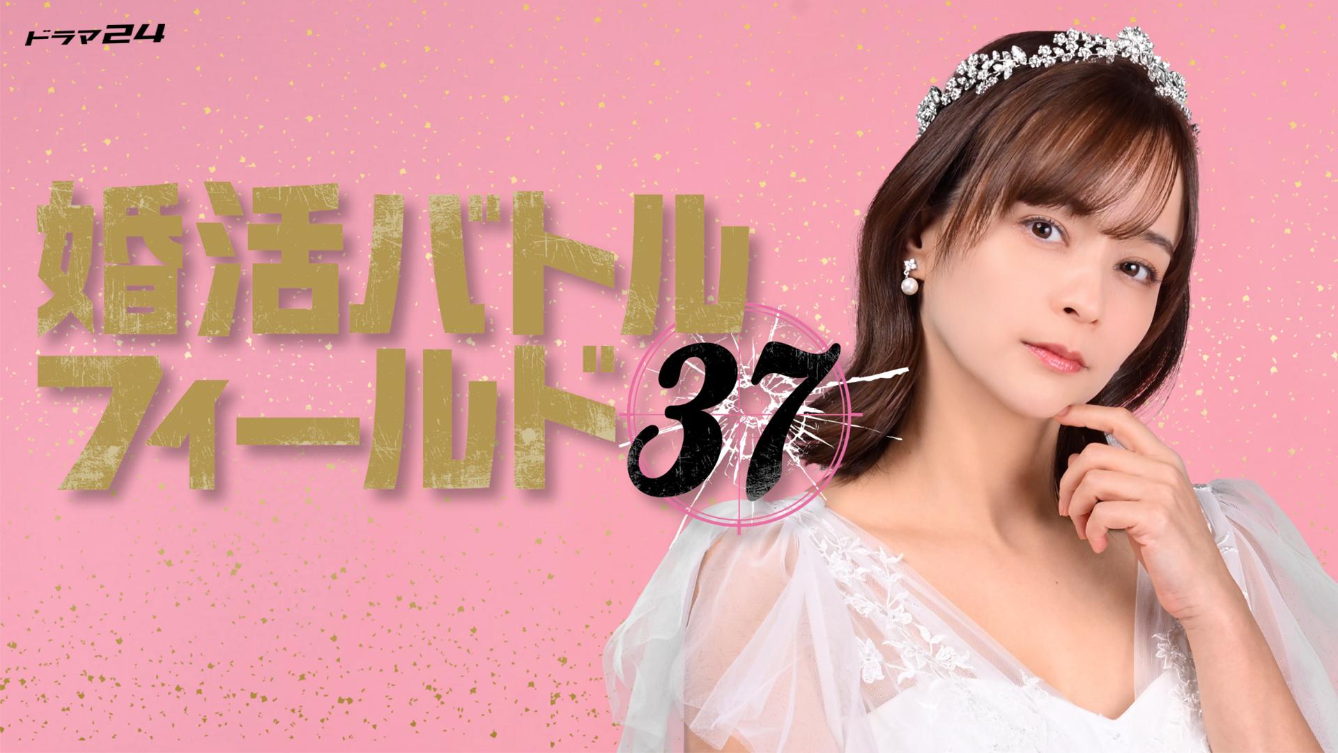 婚活バトルフィールド37