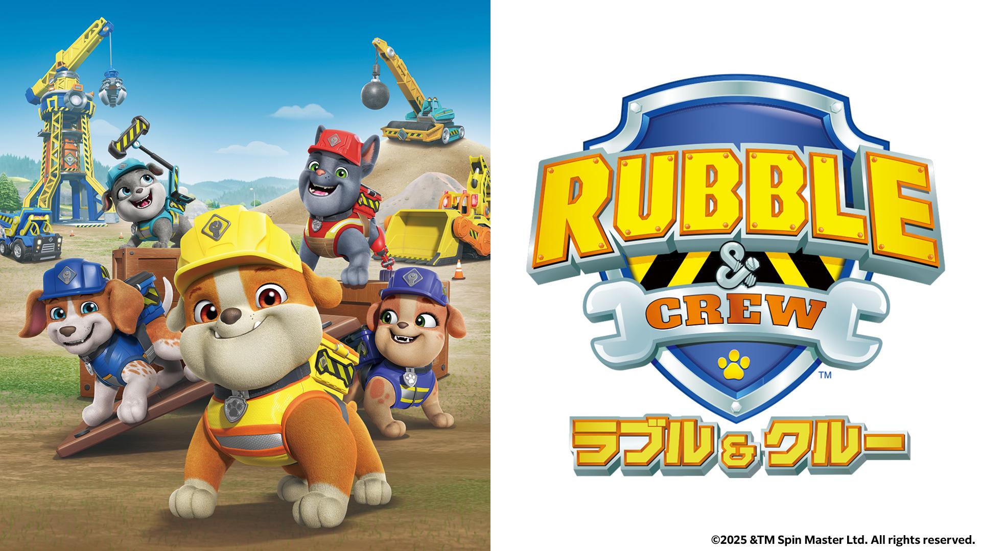 ラブル＆クルー