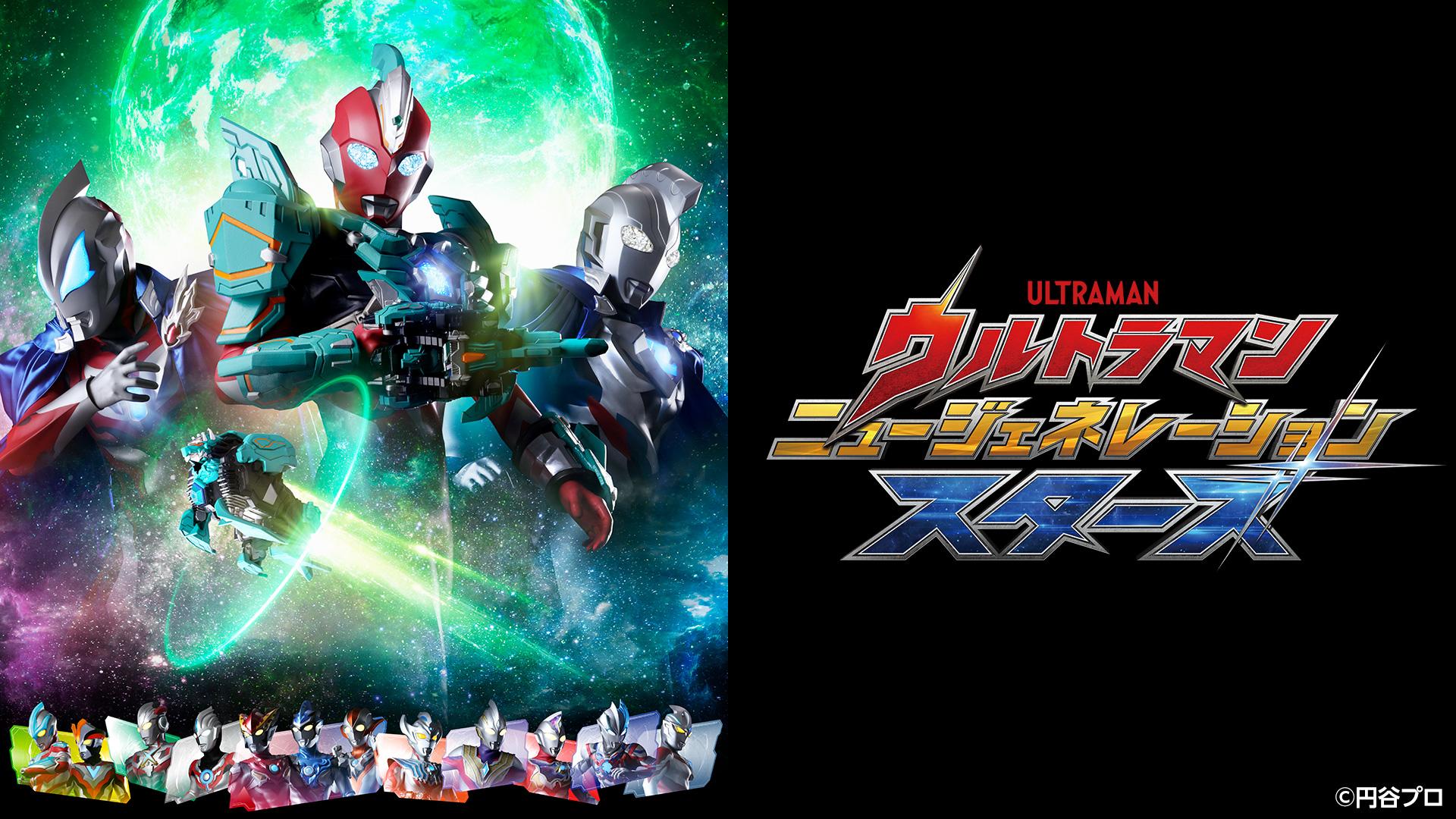 ウルトラマン ニュージェネレーション スターズ