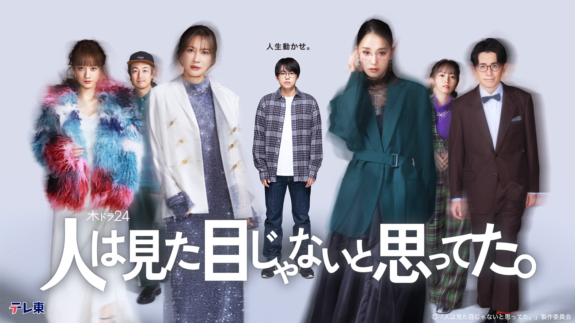 人は見た目じゃないと思ってた。