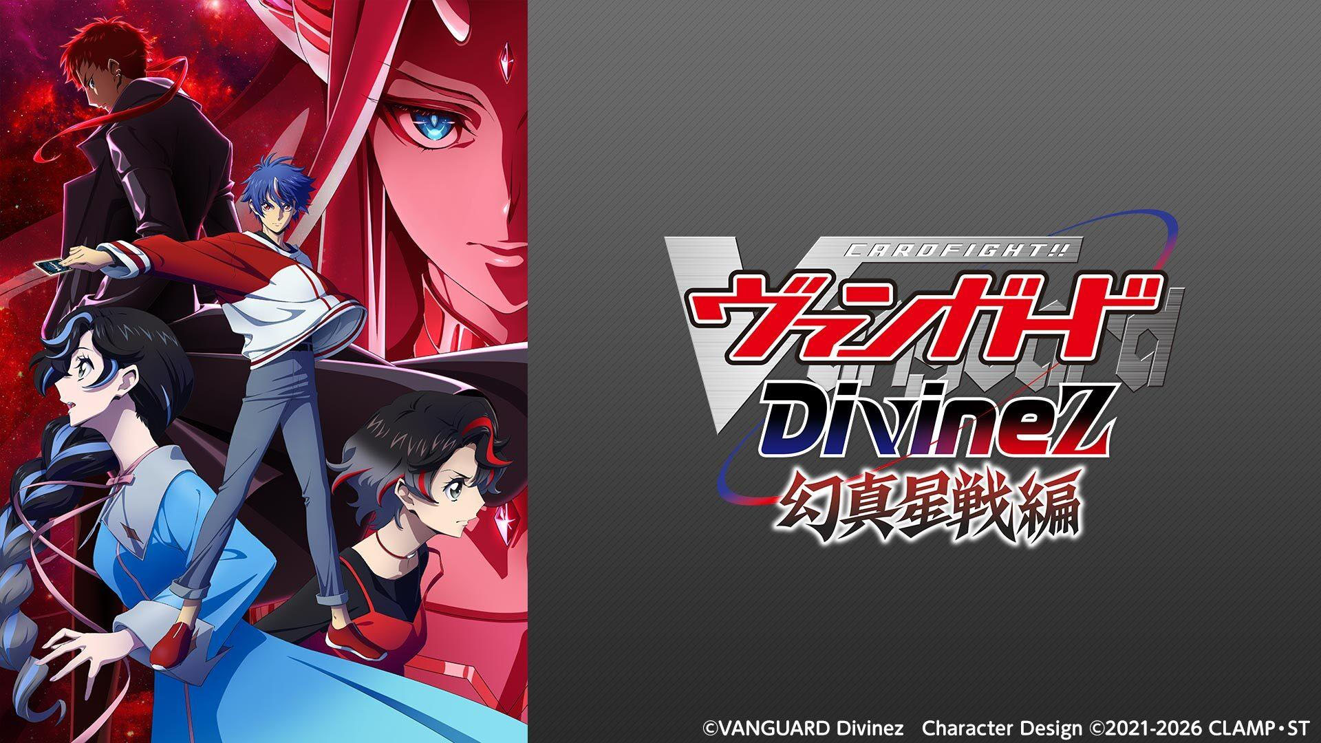 カードファイト!! ヴァンガード Divinez 幻真星戦編 | TVO テレビ大阪