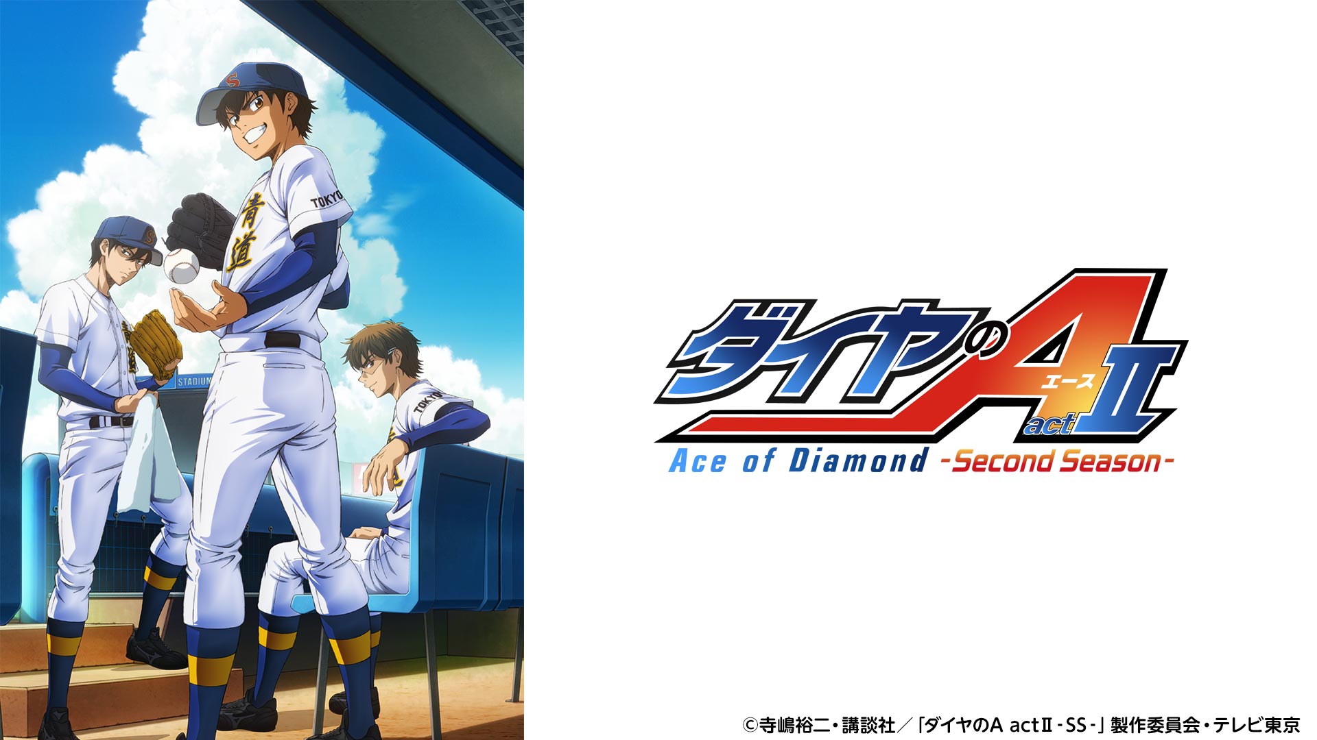 ダイヤのA actⅡ-Second Season-