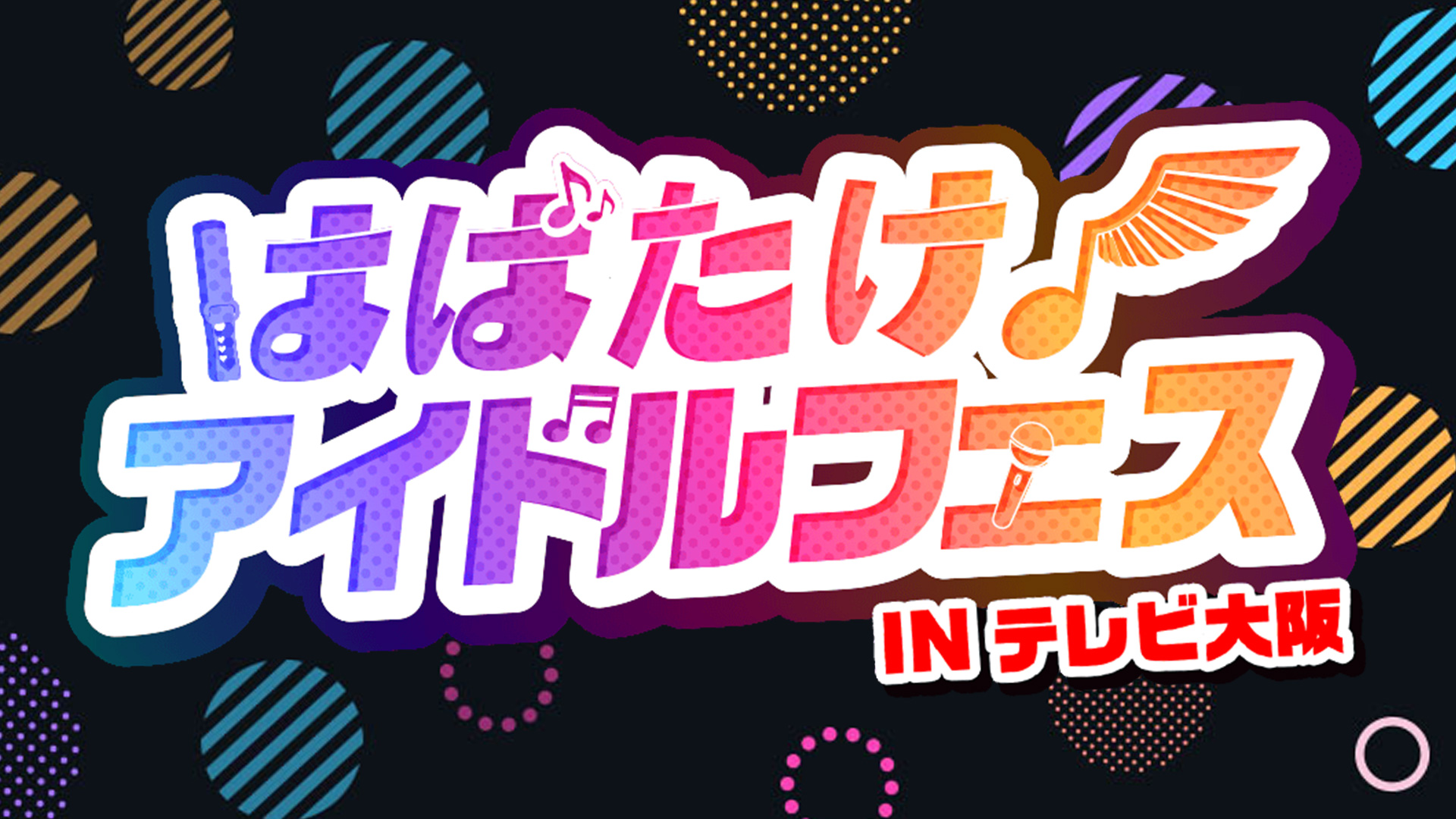 はばたけ！アイドルフェス