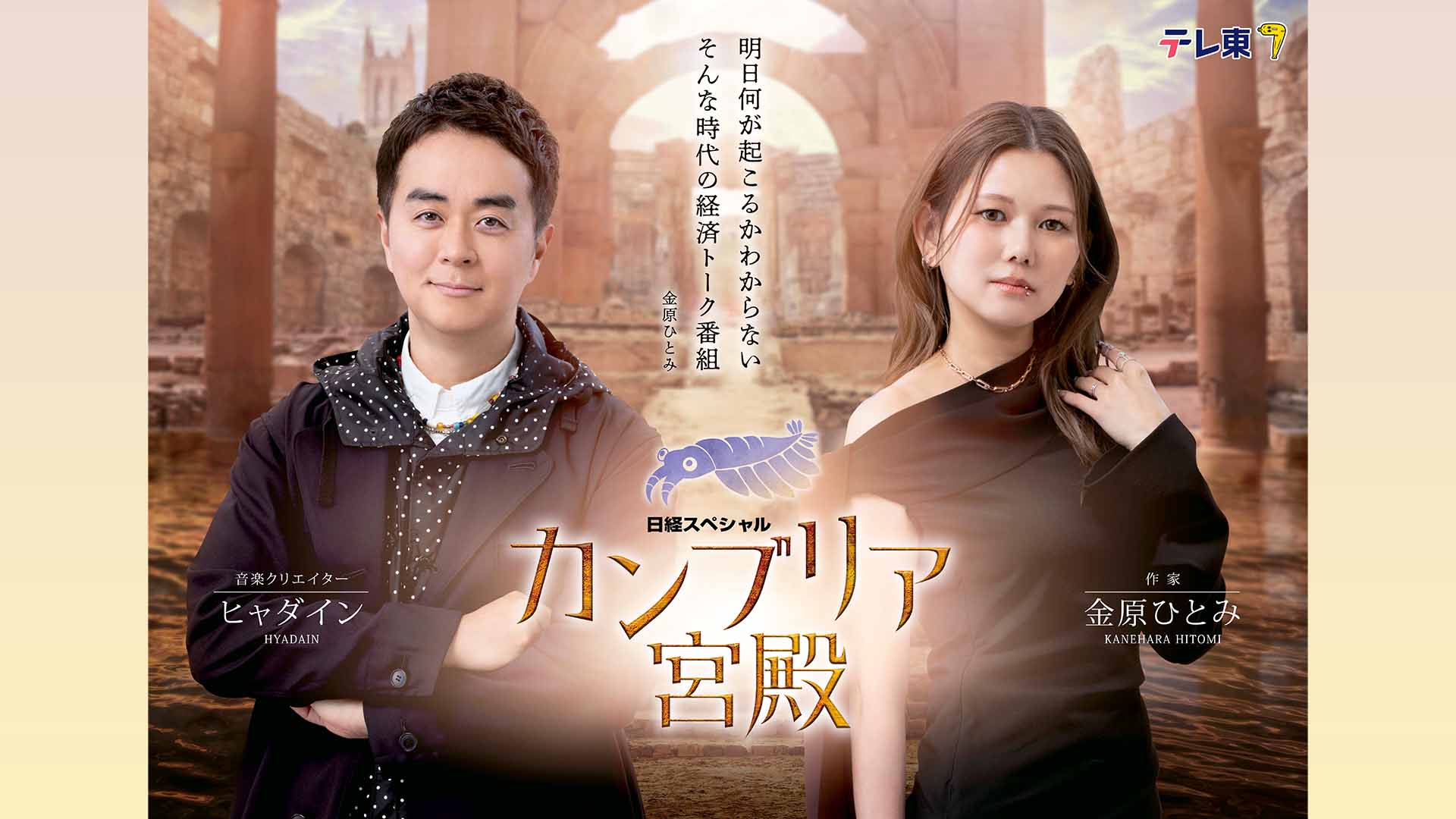 カンブリア宮殿