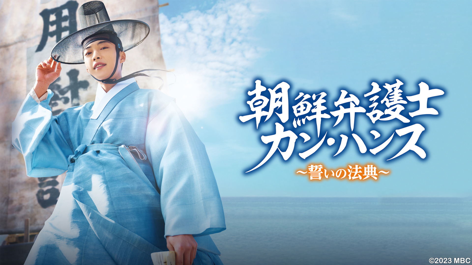 朝鮮弁護士カン・ハンス～誓いの法典～