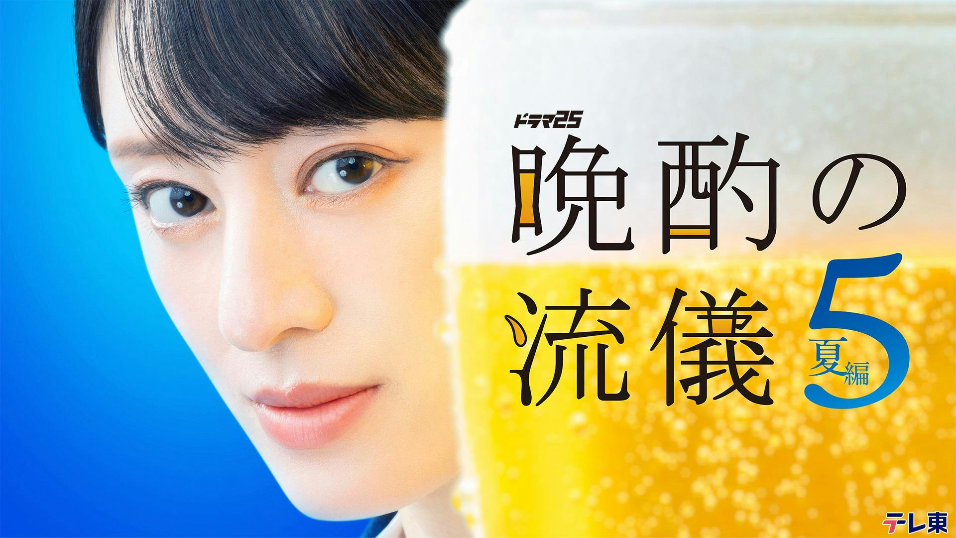 晩酌の流儀５