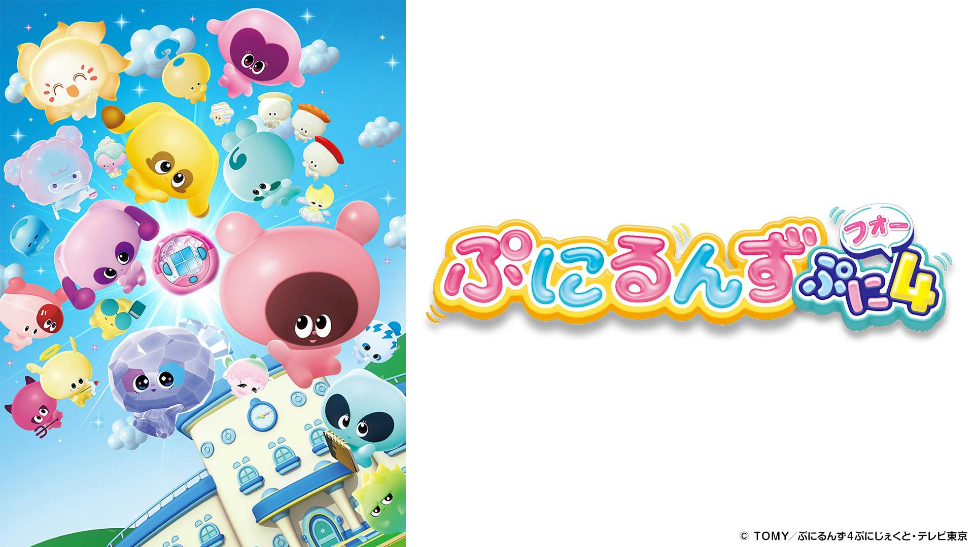 ぷにるんず ぷに４