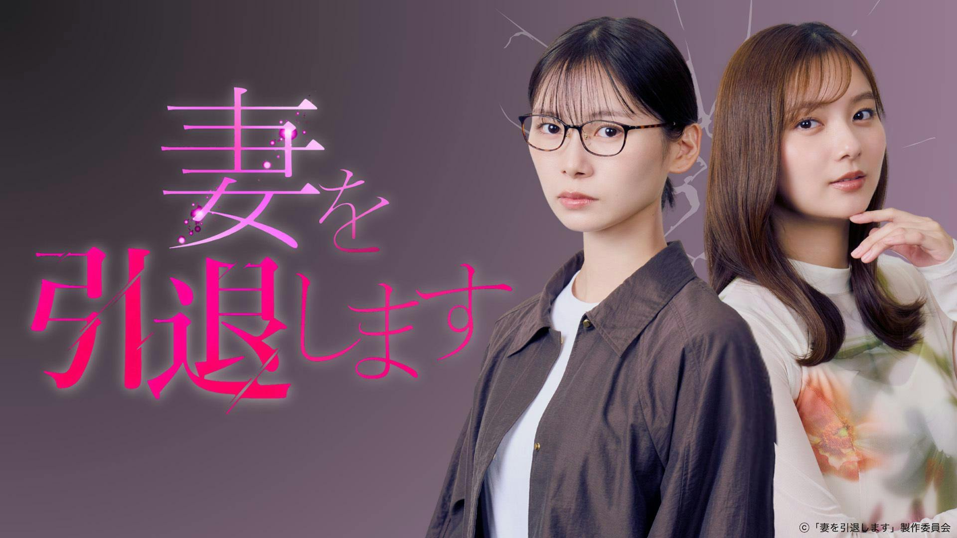 妻を引退します