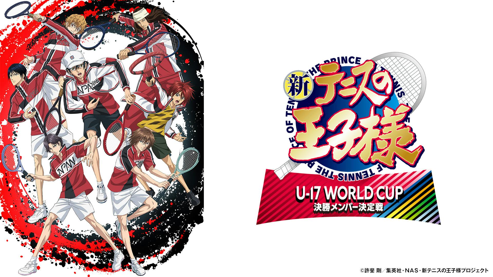 新テニスの王子様 U-17 WORLD CUP 決勝メンバー決定戦