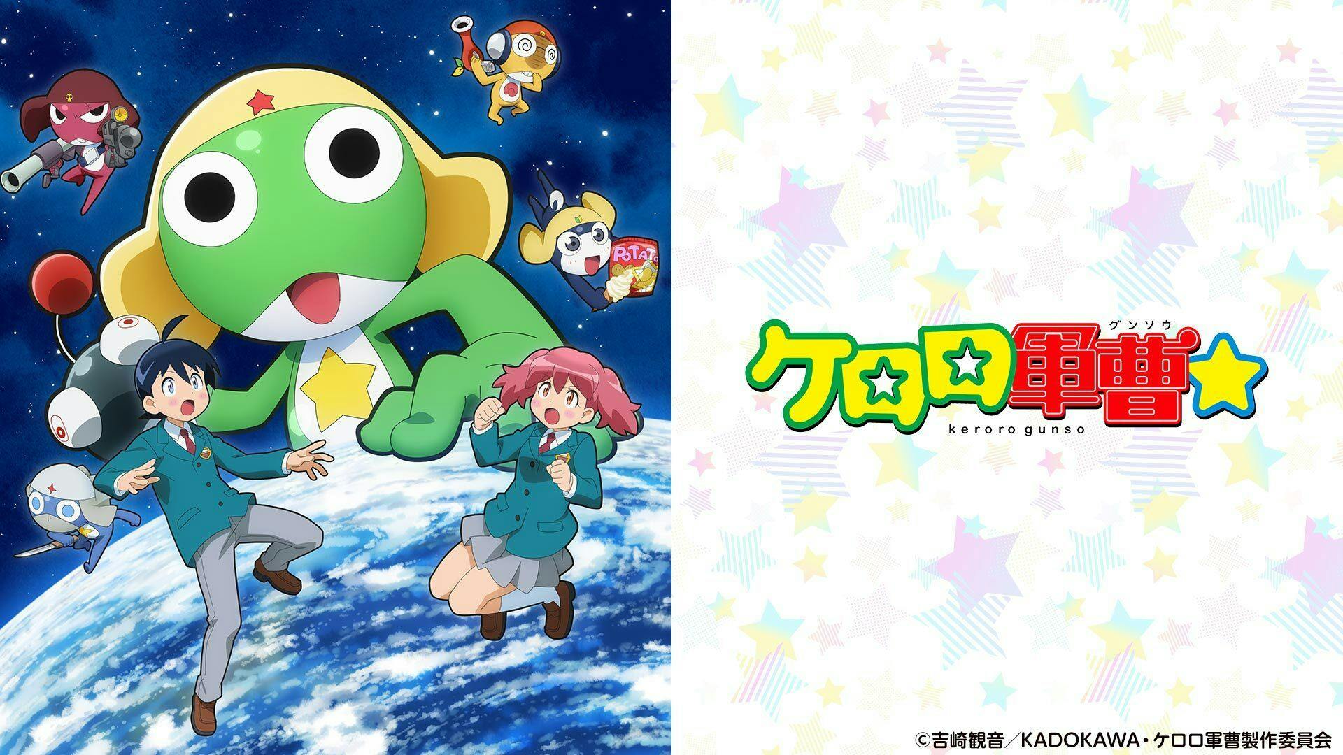 ケロロ軍曹☆