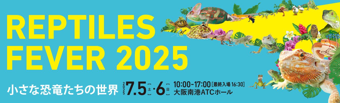 レプタイルズフィーバー 2025 ～小さな恐竜たちの世界～