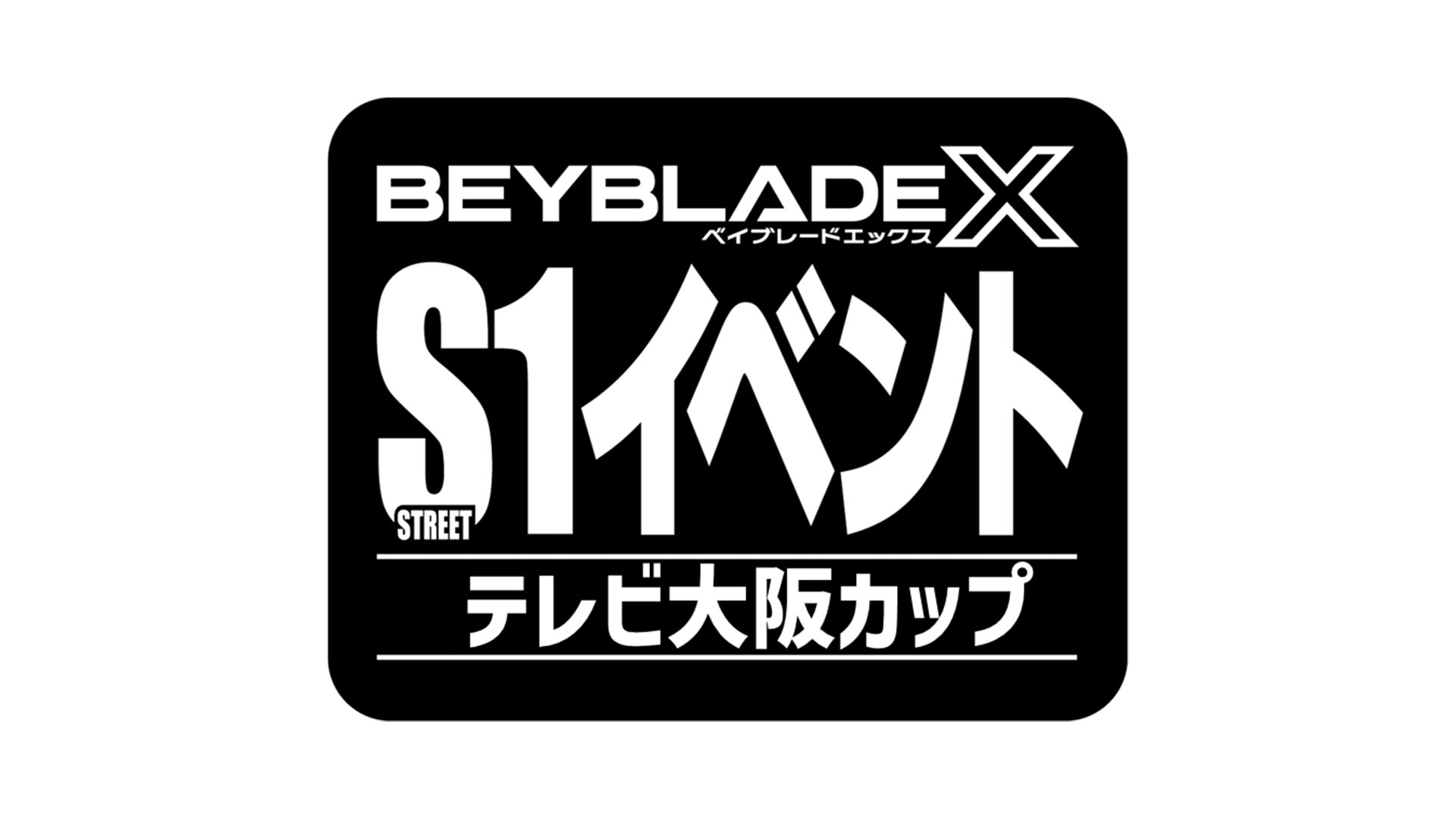 BEYBLADE X テレビ大阪カップ