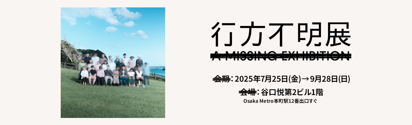 行方不明展 大阪