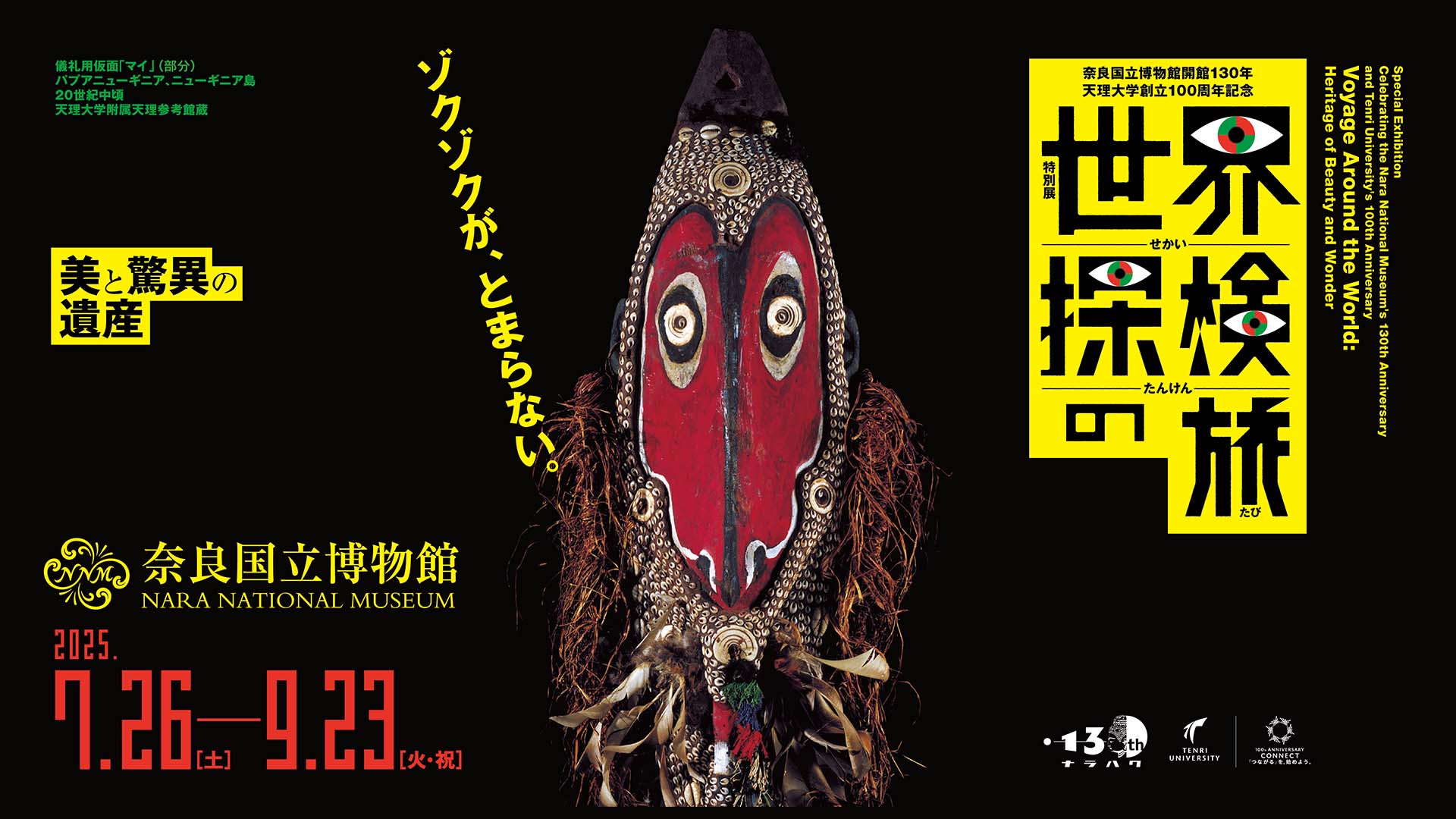 世界探検の旅ー美と驚異の遺産ー