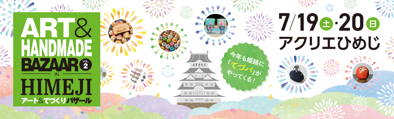 アート&てづくりバザール in 姫路 VOL.2