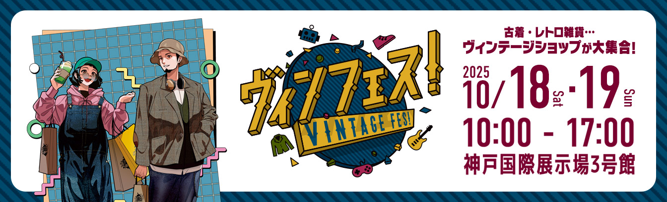 ヴィンフェス！-Vintage Fes-