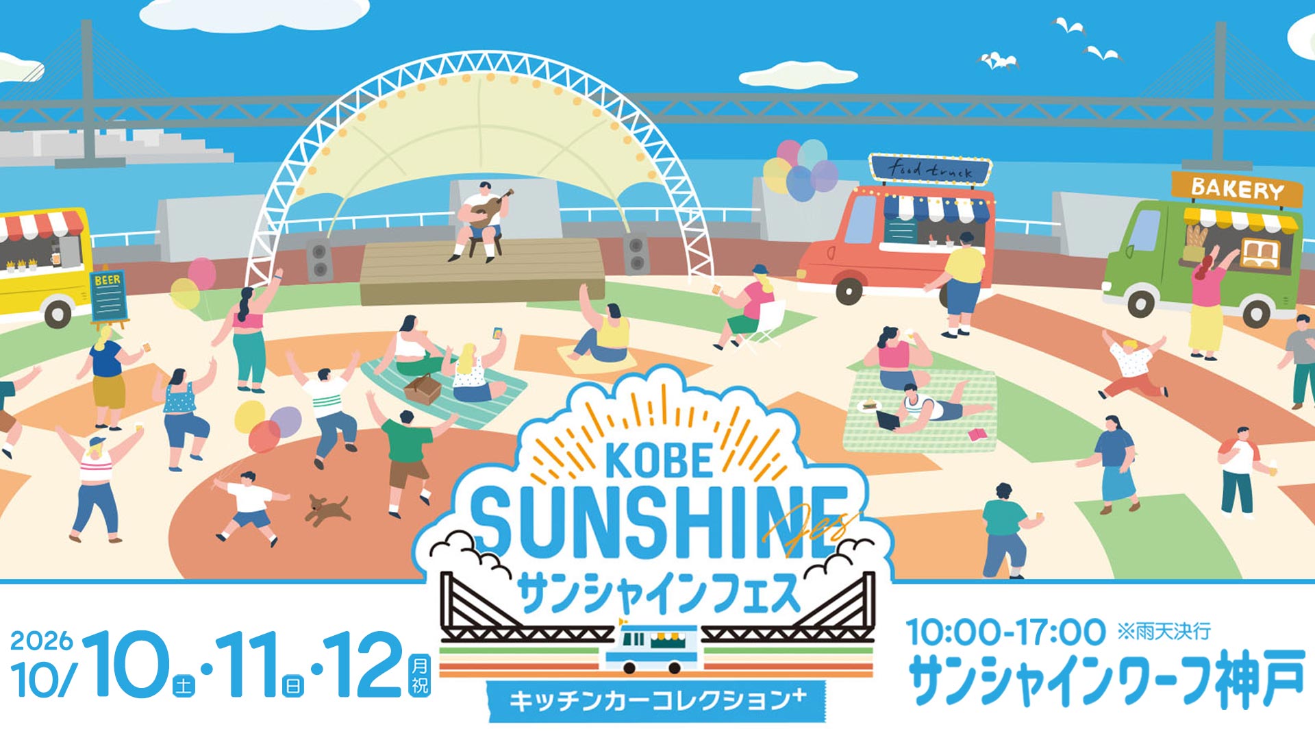 KOBEサンシャインフェス～キッチンカーコレクションplus～ 2026