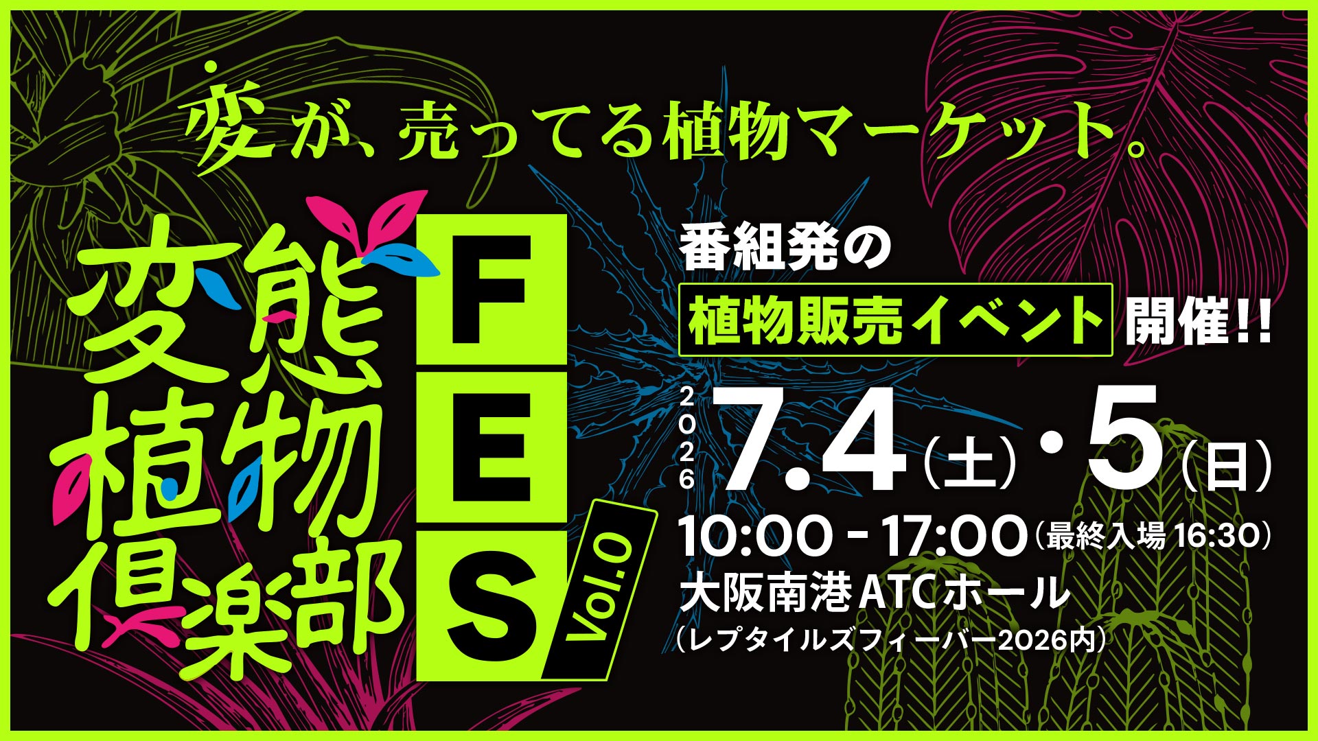 変態植物倶楽部FES Vol.0