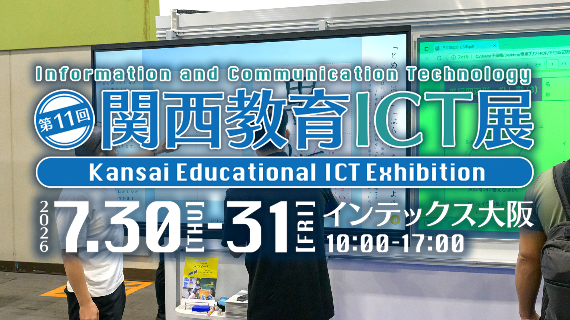 第11回関西教育ICT展