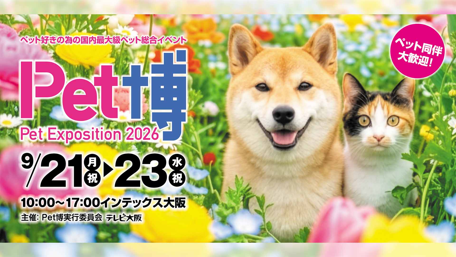Pet博2026 大阪