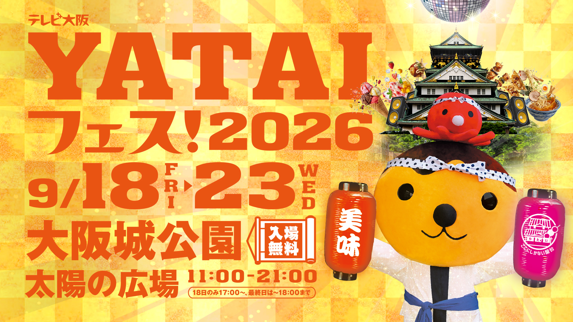 テレビ大阪 YATAIフェス！2026 supported by サントリー生ビール