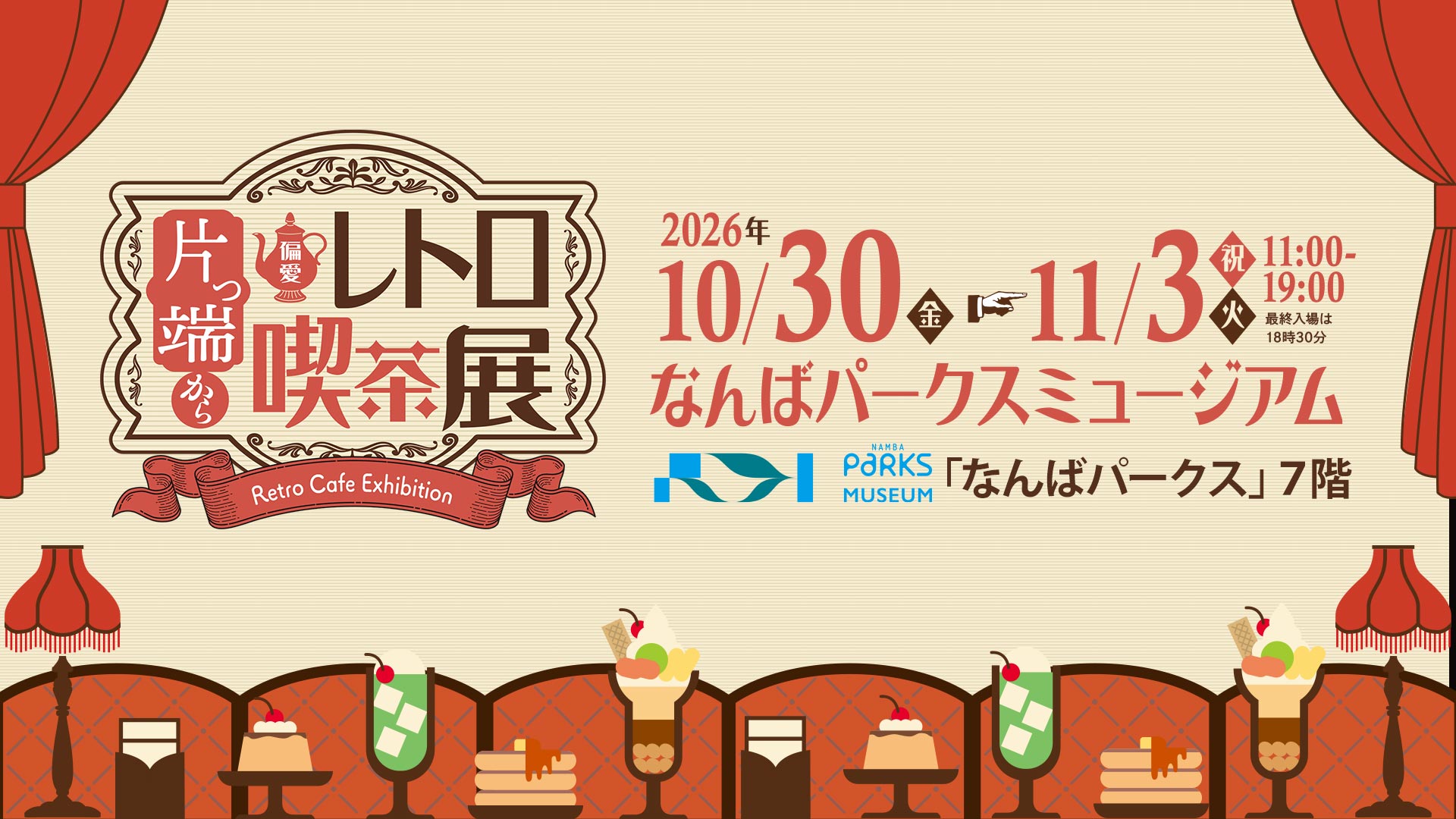 片っ端から偏愛レトロ喫茶展