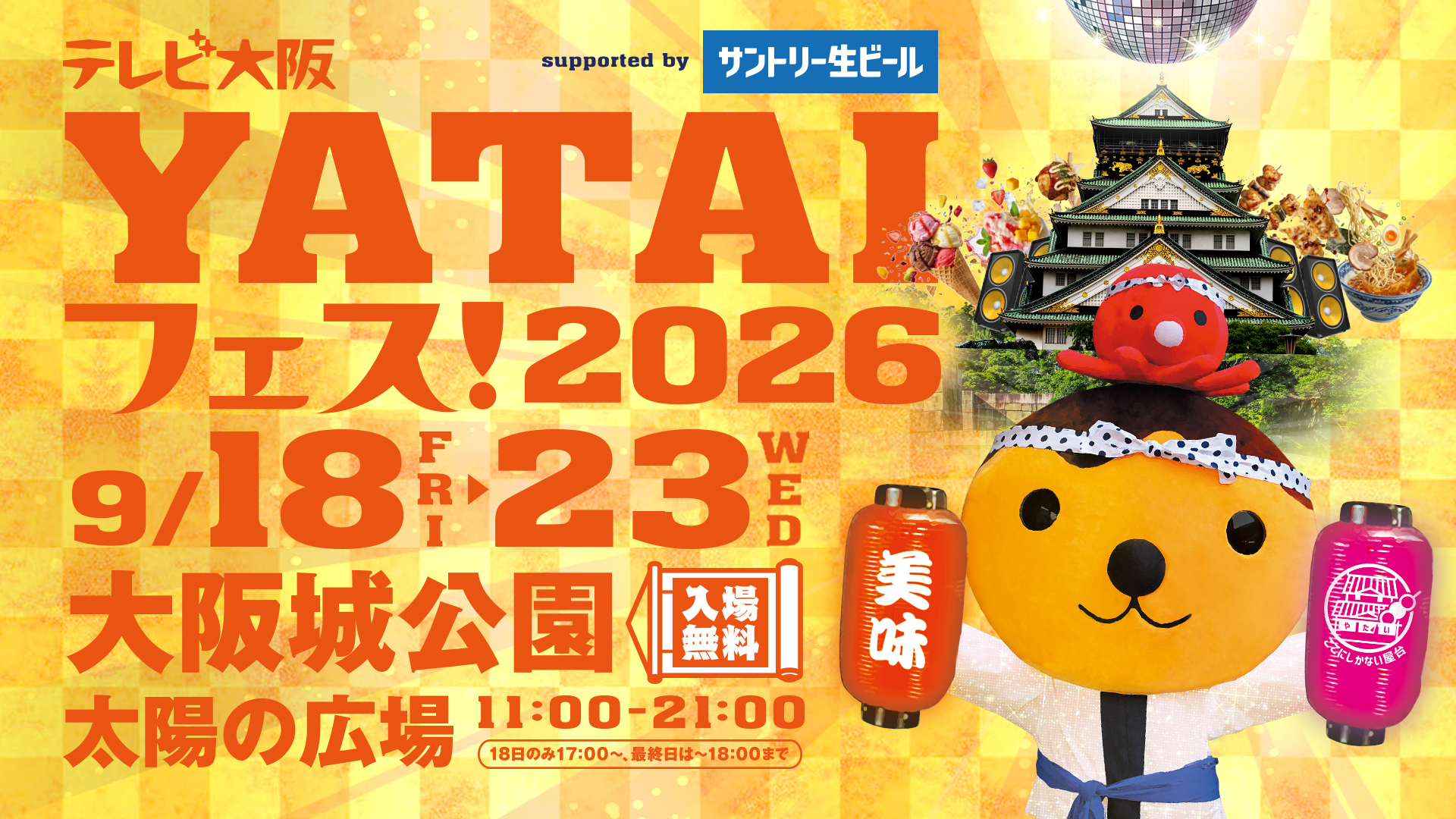 テレビ大阪 YATAIフェス！2026 supported by サントリー生ビール