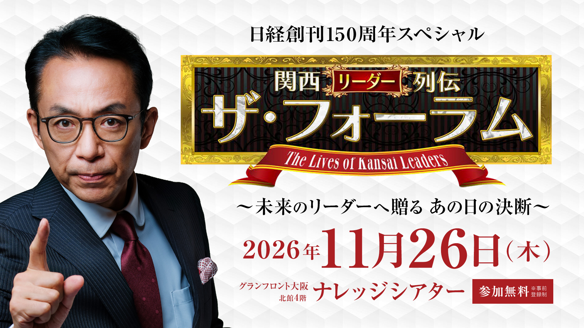 日経創刊150周年スペシャル 関西リーダー列伝 ザ・フォーラム