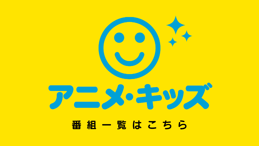 アニメ・キッズ番組一覧