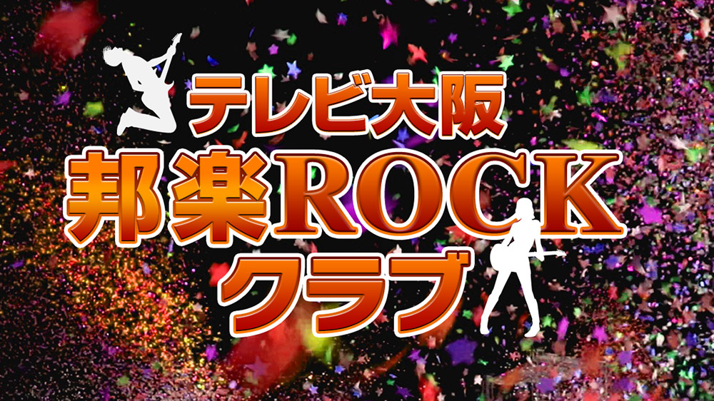 テレビ大阪 邦楽ROCKクラブ