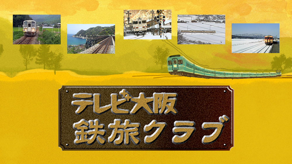 テレビ大阪 鉄旅クラブ
