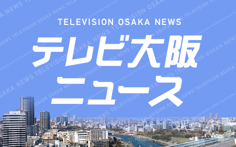 テレビ大阪ニュース