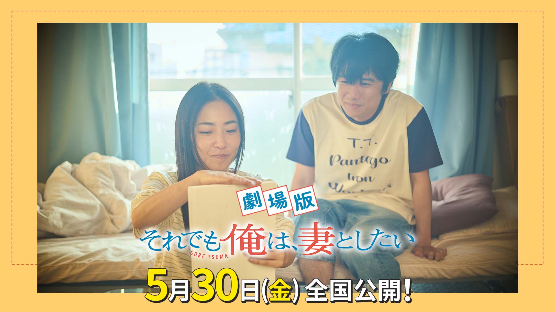 【劇場版】それでも俺は、妻としたい
