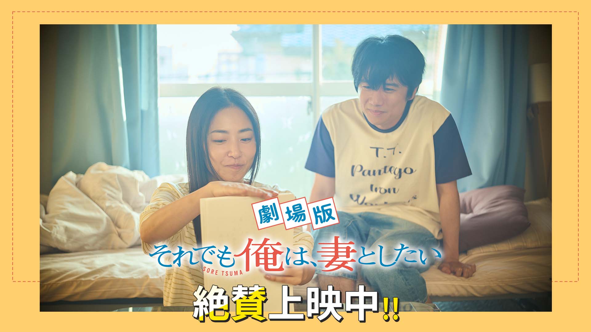 【劇場版】それでも俺は、妻としたい