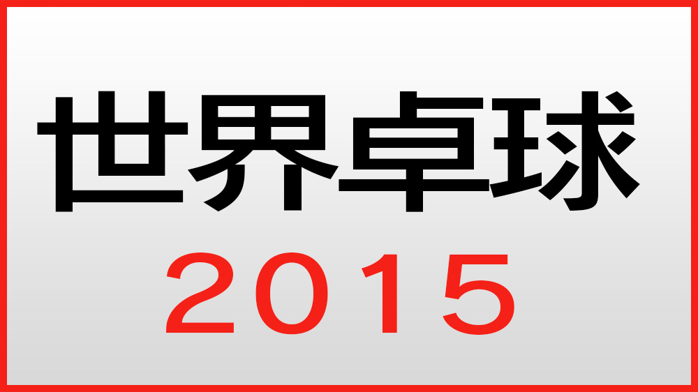 世界卓球15 Tvo テレビ大阪