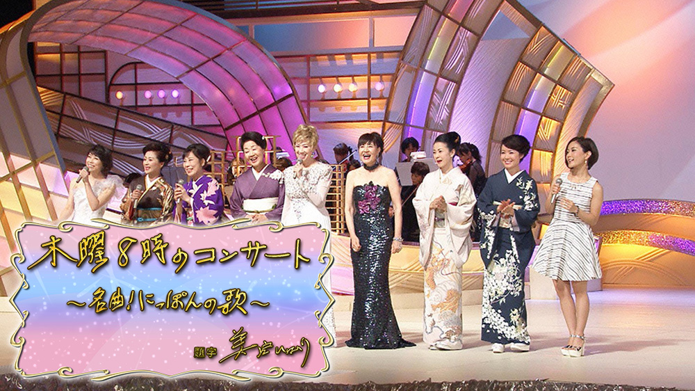 151022_木曜8時のコンサート～名曲！にっぽんの歌～スペシャル | TVO