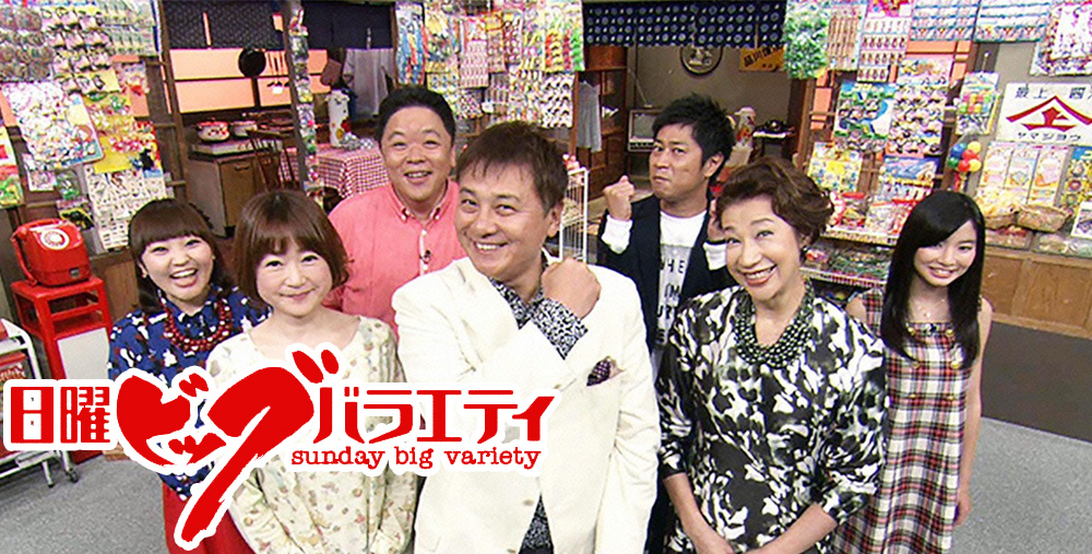日曜ビッグバラエティ 昭和平成ヒット商品全部見せます TVO テレビ大阪