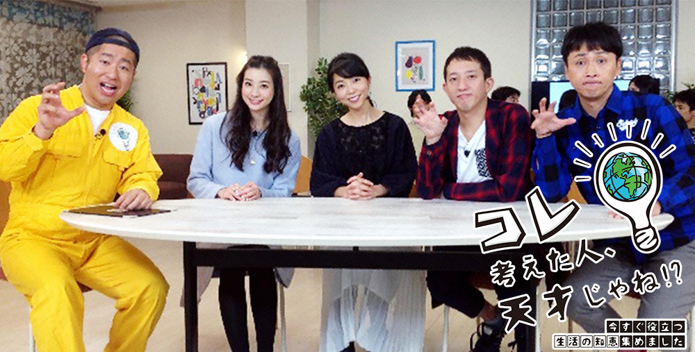 コレ考えた人、天才!?～今すぐ役立つ生活の知恵～ TVO テレビ大阪