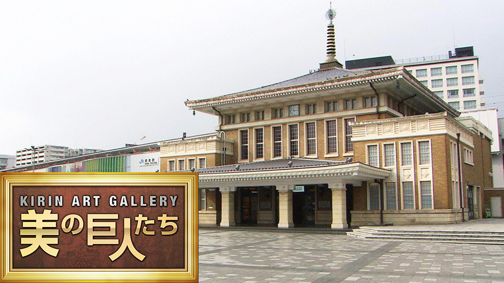美の巨人たち 柴田四郎、増田誠一『奈良駅旧駅舎』 世界に誇る
