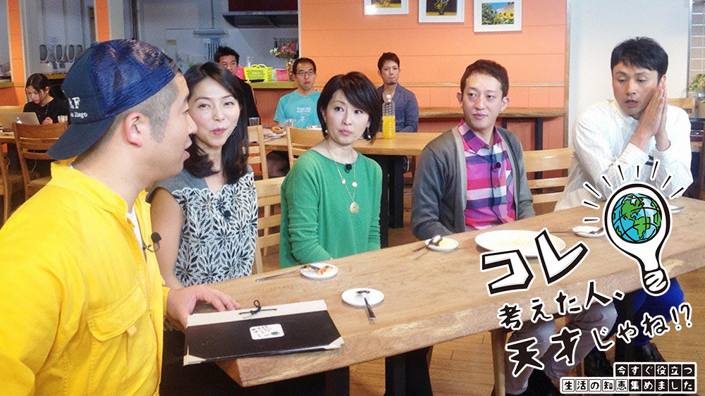 コレ考えた人、天才じゃね!?~今すぐ役立つ生活の知恵、集めました~ TVO テレビ大阪