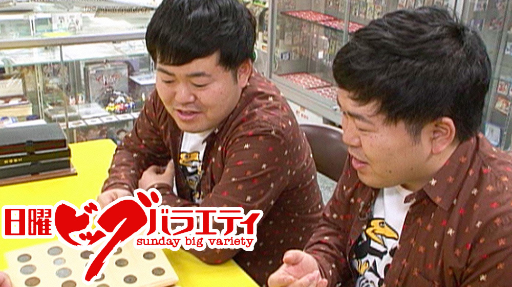 日曜ビッグバラエティ TVO テレビ大阪