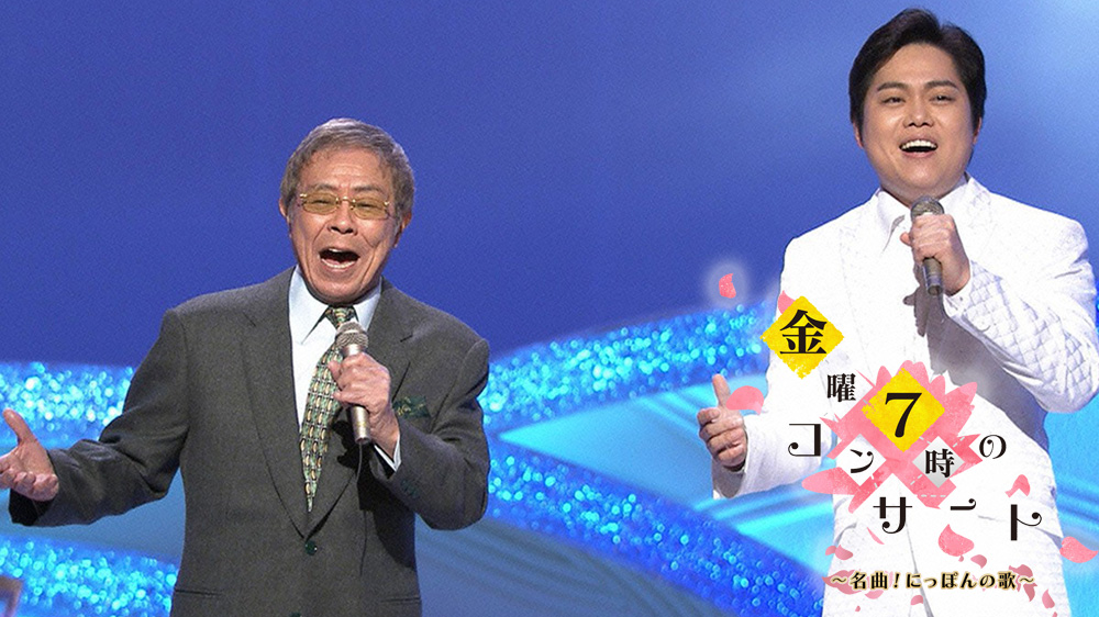 金曜7時のコンサート 名曲 にっぽんの歌 Tvo テレビ大阪