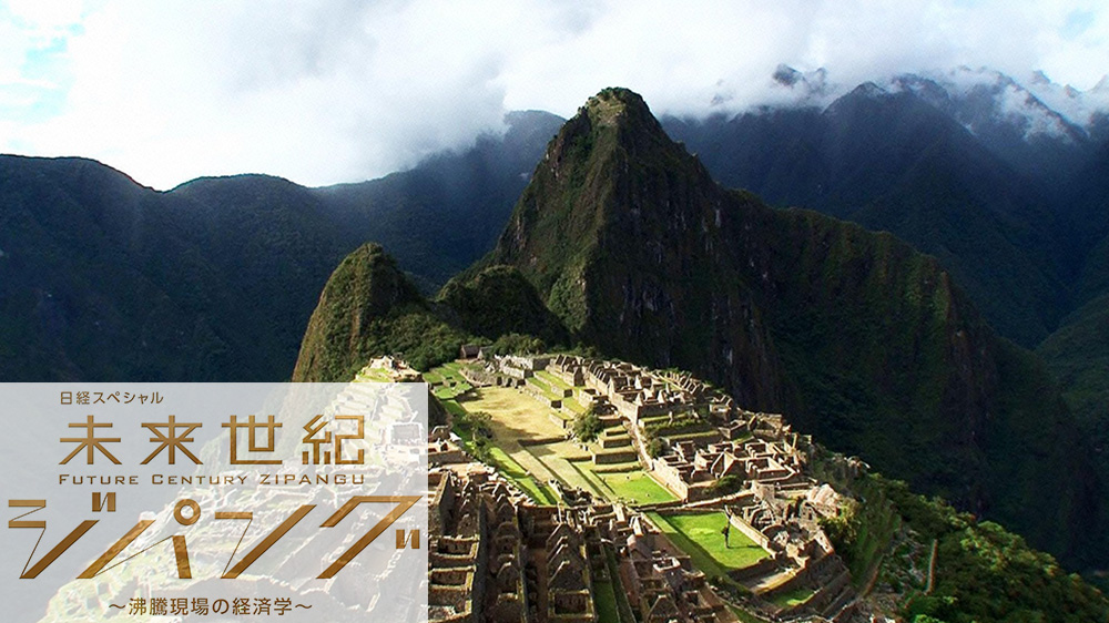 未来世紀ジパング【池上彰が徹底解説「天空の遺跡との絆、日系人沸騰のペルー」】 TVO テレビ大阪