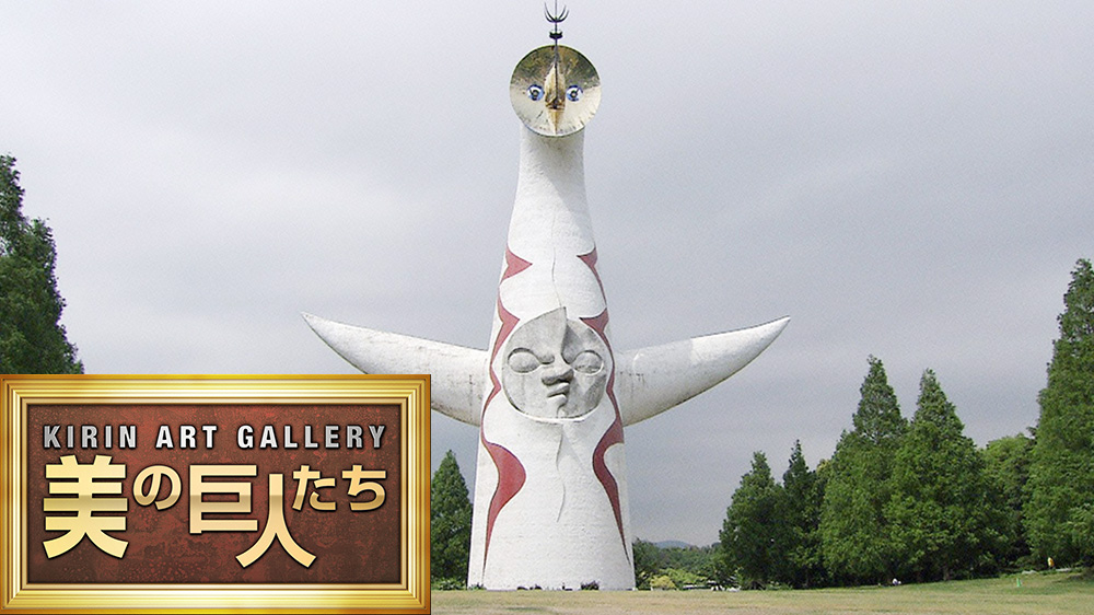 美の巨人たち 岡本太郎『太陽の塔』人類は、進歩なんかしていない
