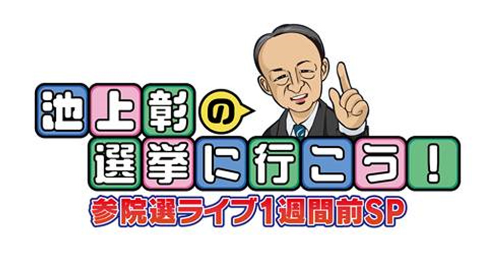 池上彰の選挙に行こう 参院選ライブ1週間前sp Tvo テレビ大阪