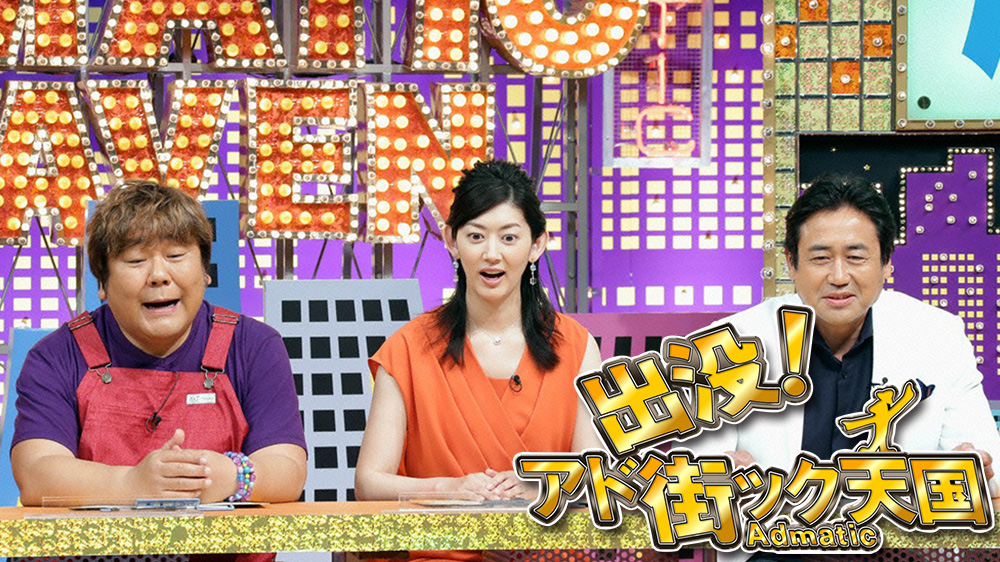 出没！アド街ック天国～佐原～ | TVO テレビ大阪
