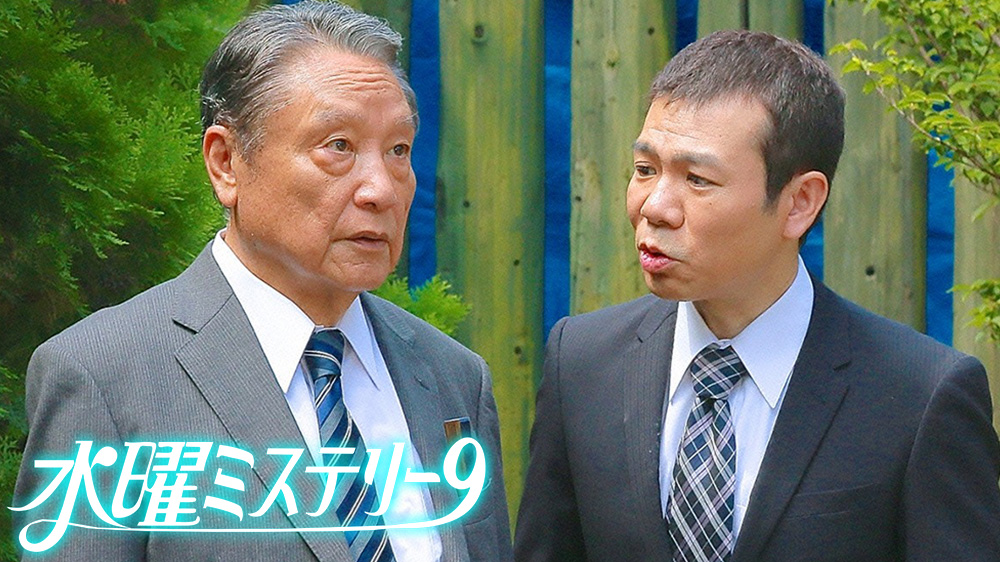 水曜ミステリー9 多摩南署たたき上げ刑事 近松丙吉眼前の殺人者 Tvo テレビ大阪